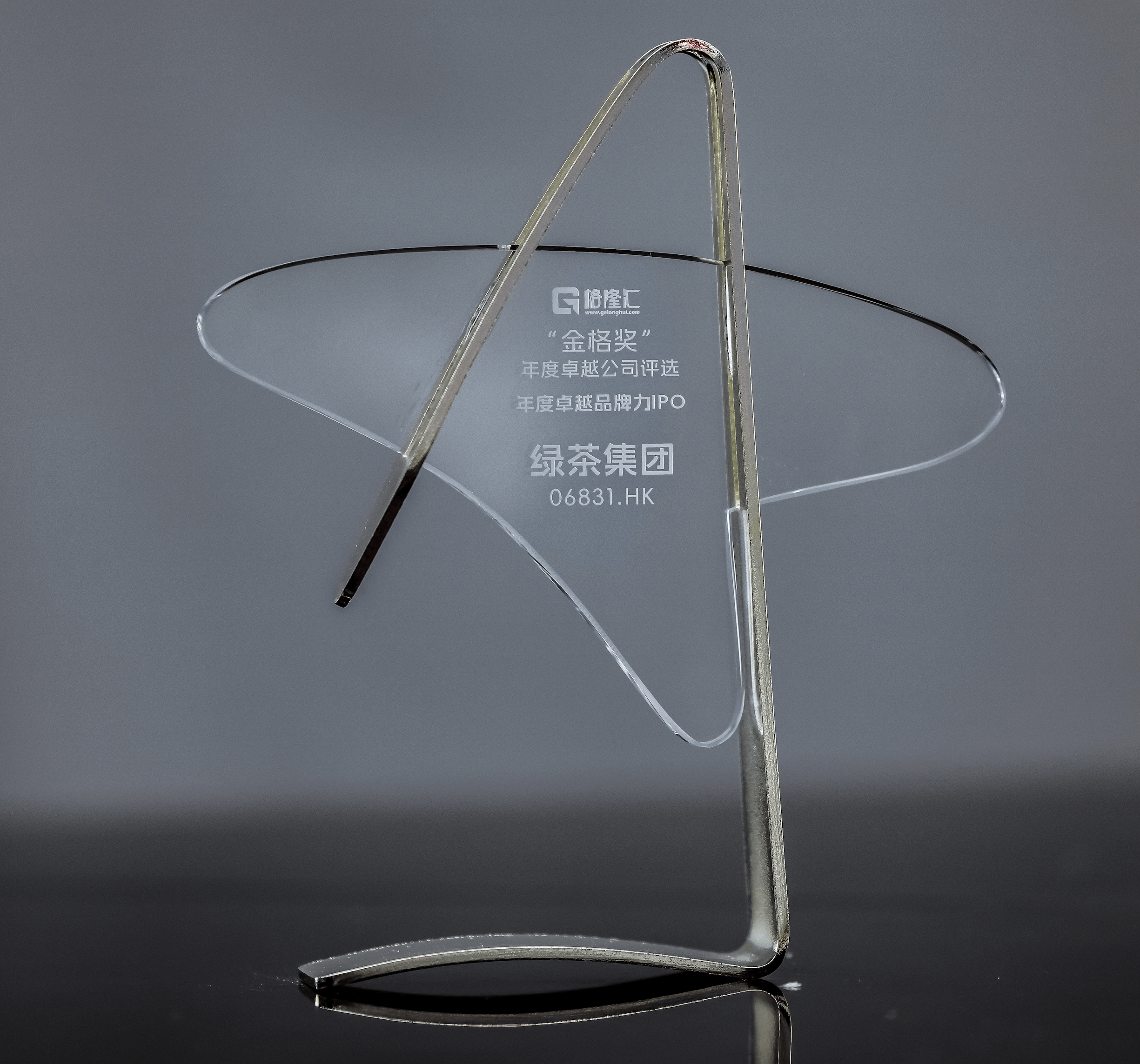 绿茶集团荣获“格隆汇金格奖·年度卓越品牌力IPO”