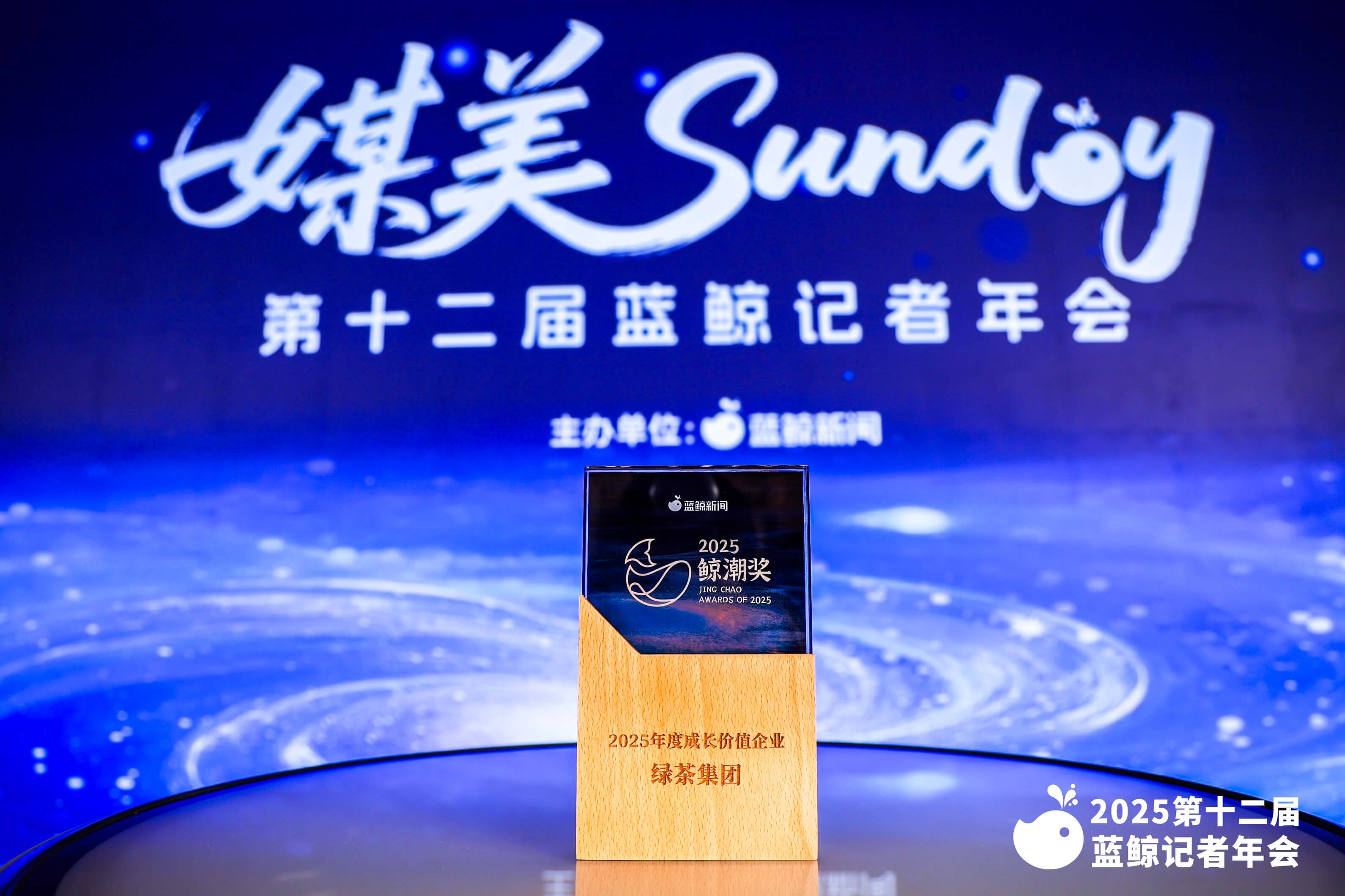 绿茶集团荣获第六届鲸潮奖颁发的【2025年度成长价值企业】